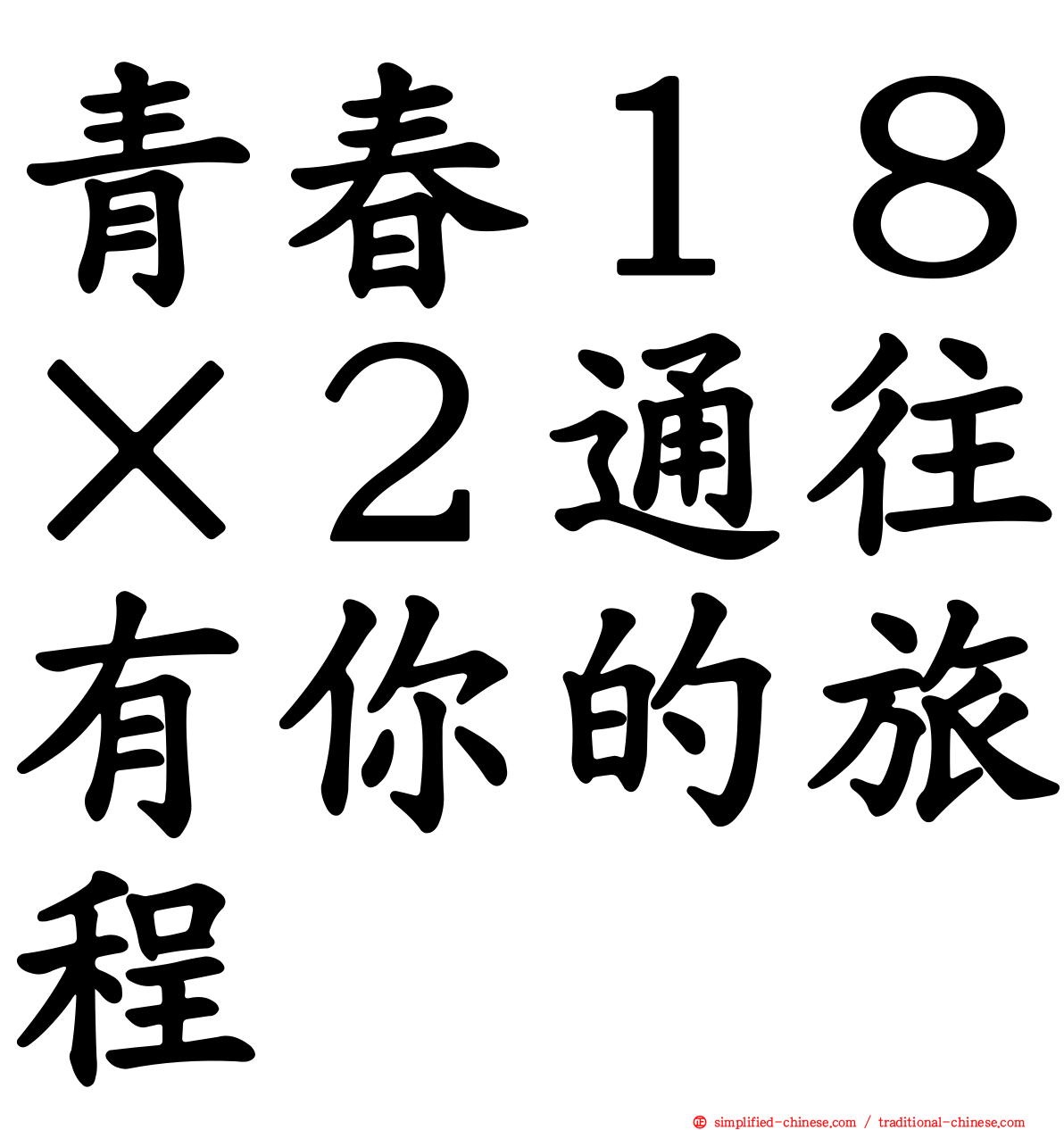 青春１８×２通往有你的旅程