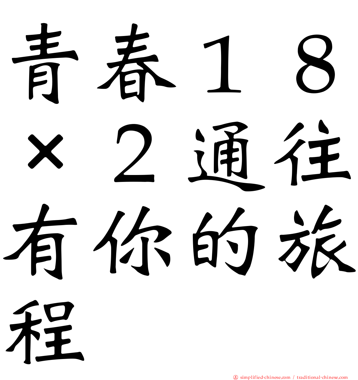 青春１８×２通往有你的旅程