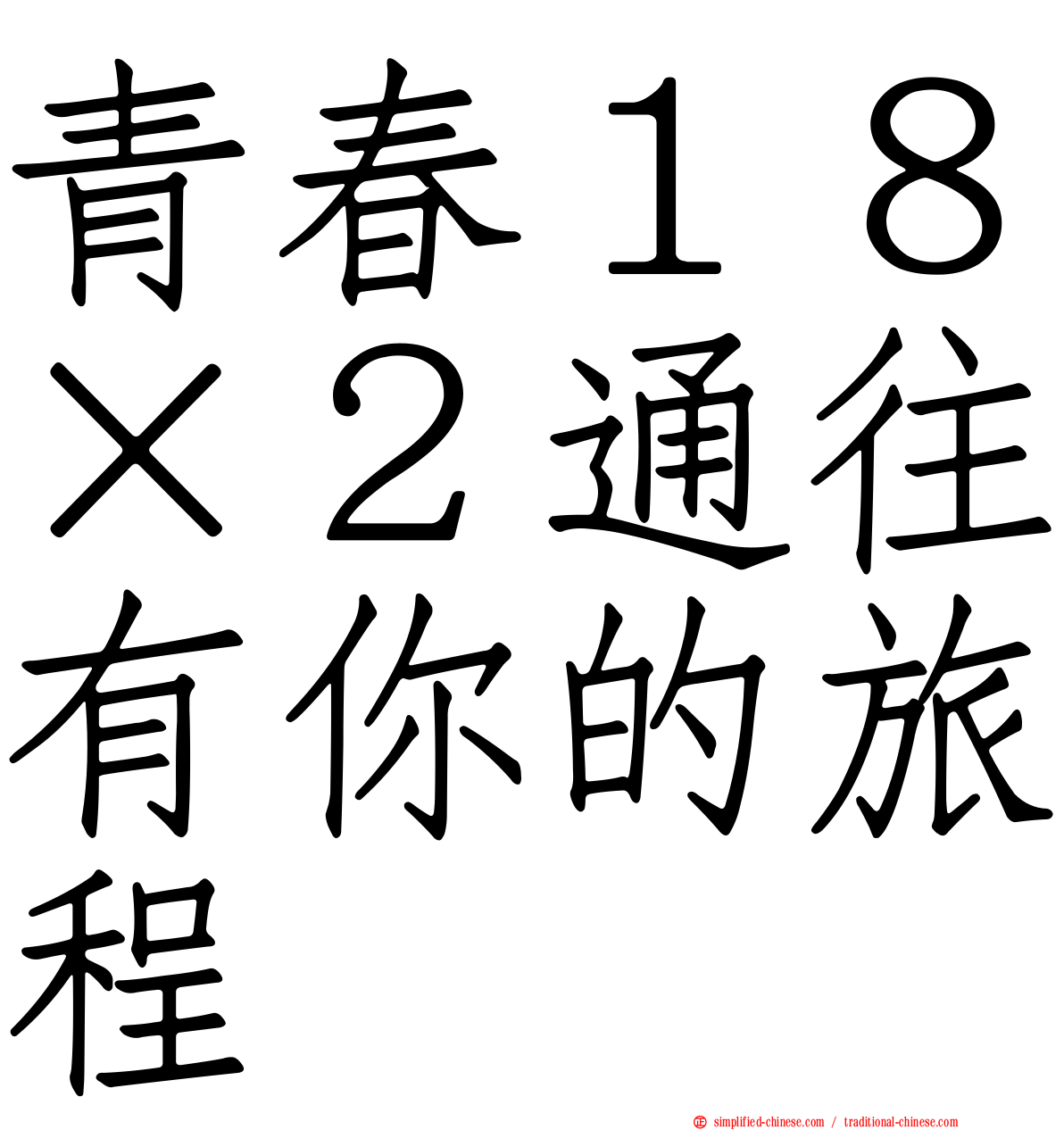 青春１８×２通往有你的旅程