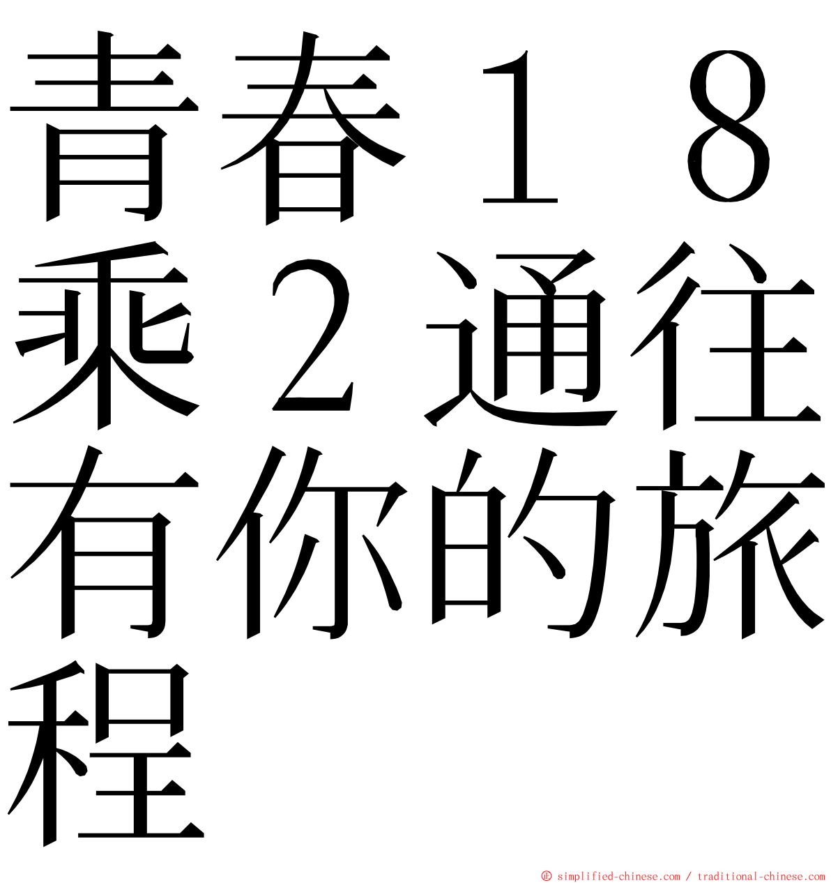 青春１８乘２通往有你的旅程 ming font