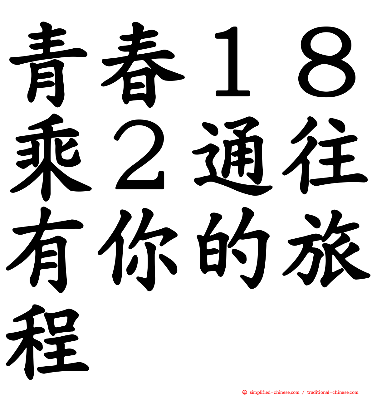 青春１８乘２通往有你的旅程