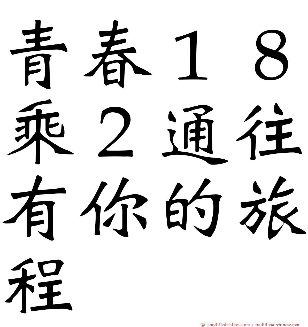 青春１８乘２通往有你的旅程