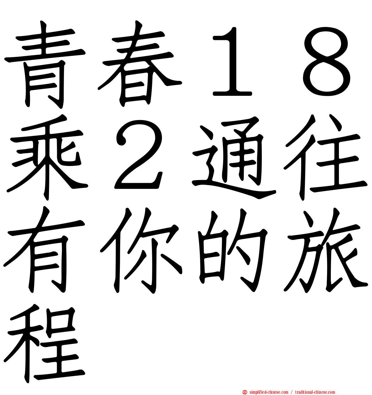 青春１８乘２通往有你的旅程