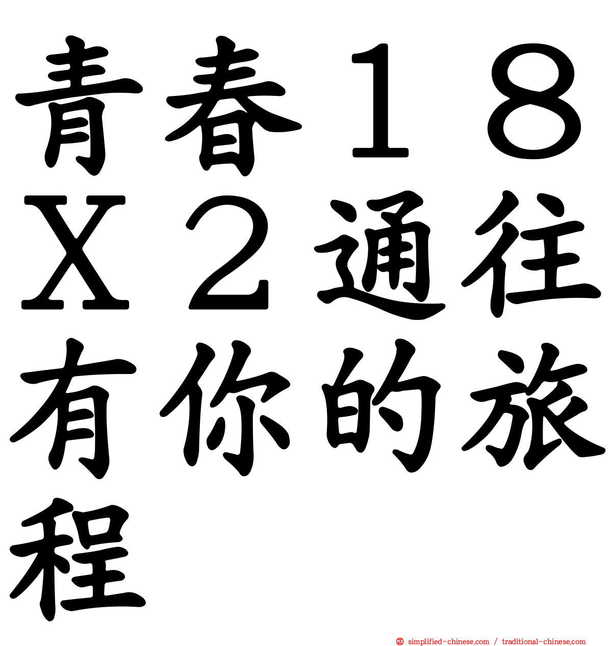 青春１８Ｘ２通往有你的旅程
