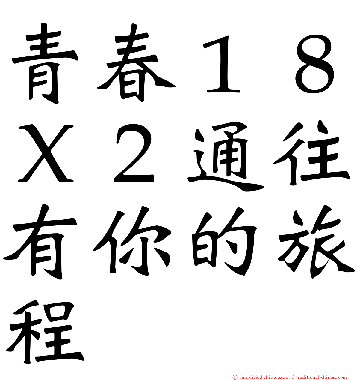青春１８Ｘ２通往有你的旅程