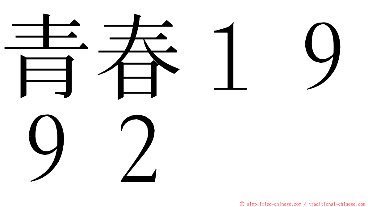 青春１９９２ ming font