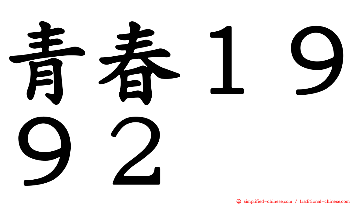 青春１９９２