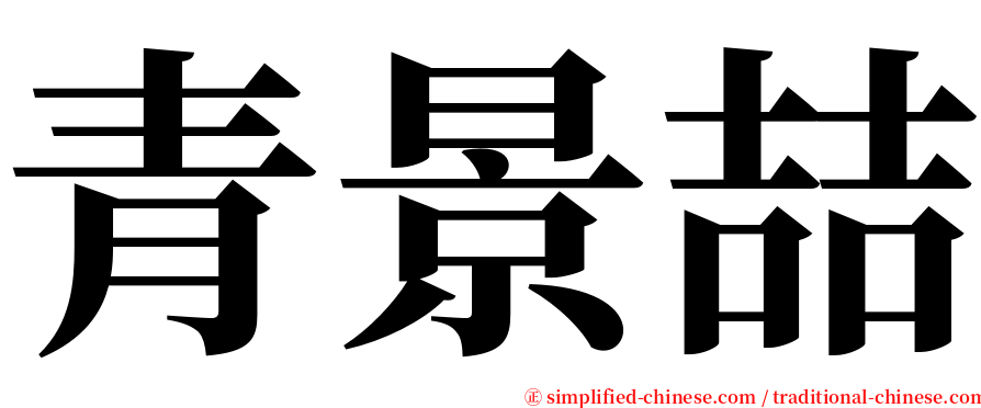 青景喆 serif font