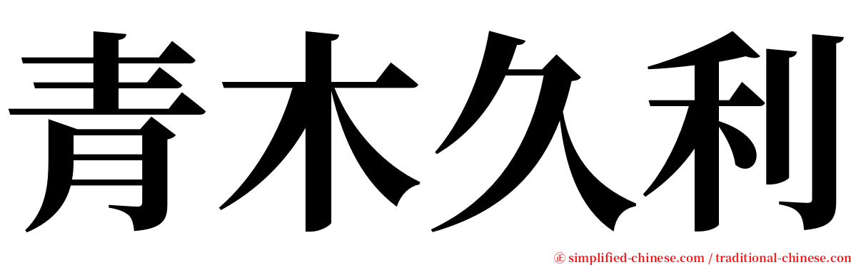 青木久利 serif font