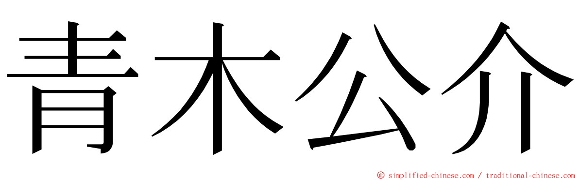 青木公介 ming font