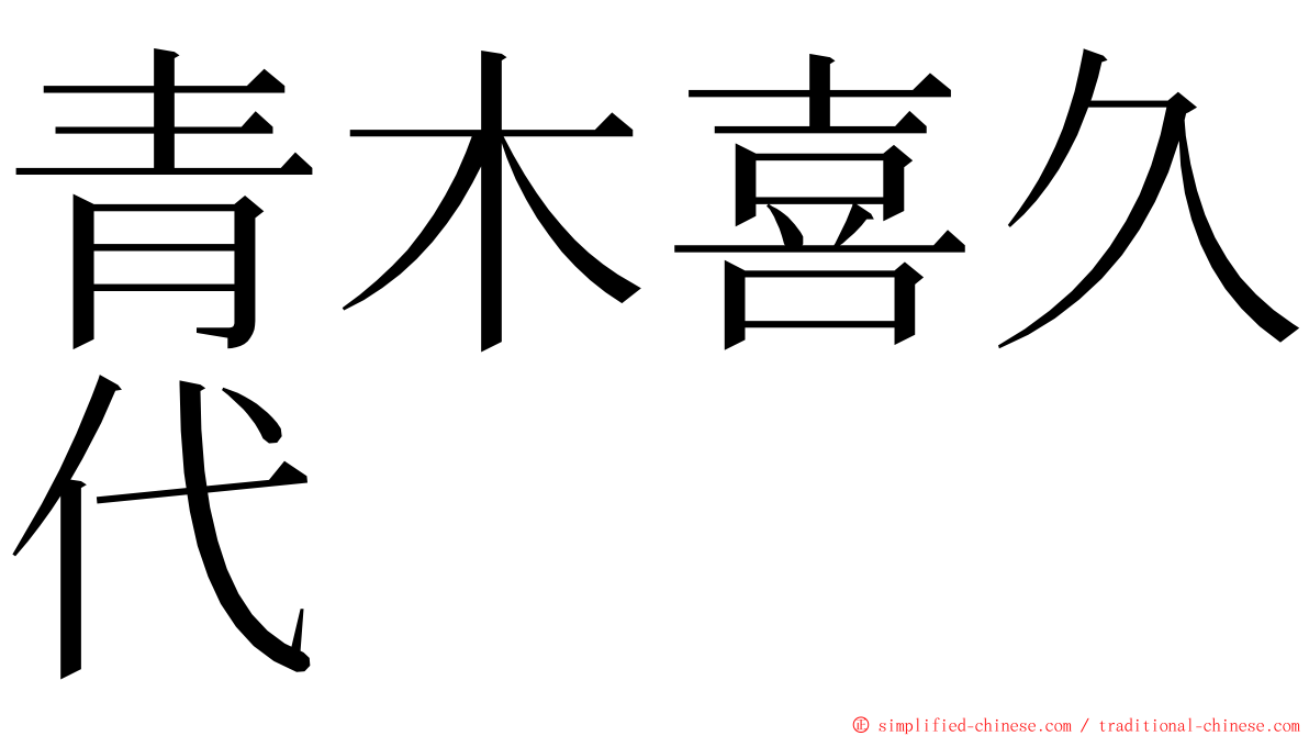 青木喜久代 ming font