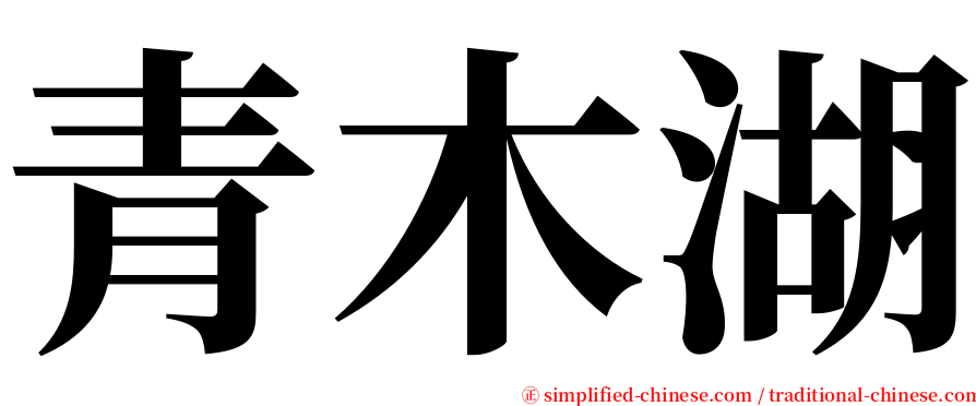 青木湖 serif font