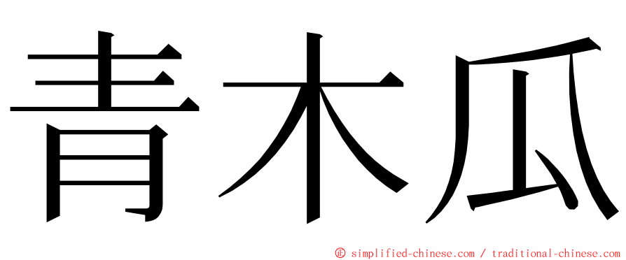 青木瓜 ming font