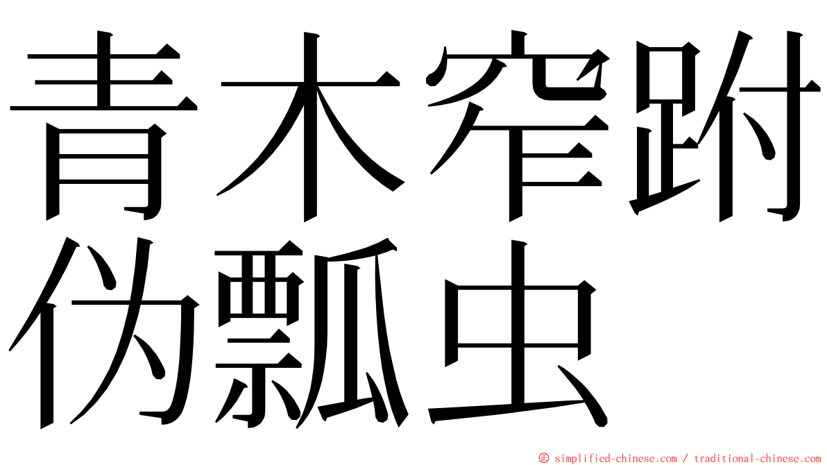 青木窄跗伪瓢虫 ming font