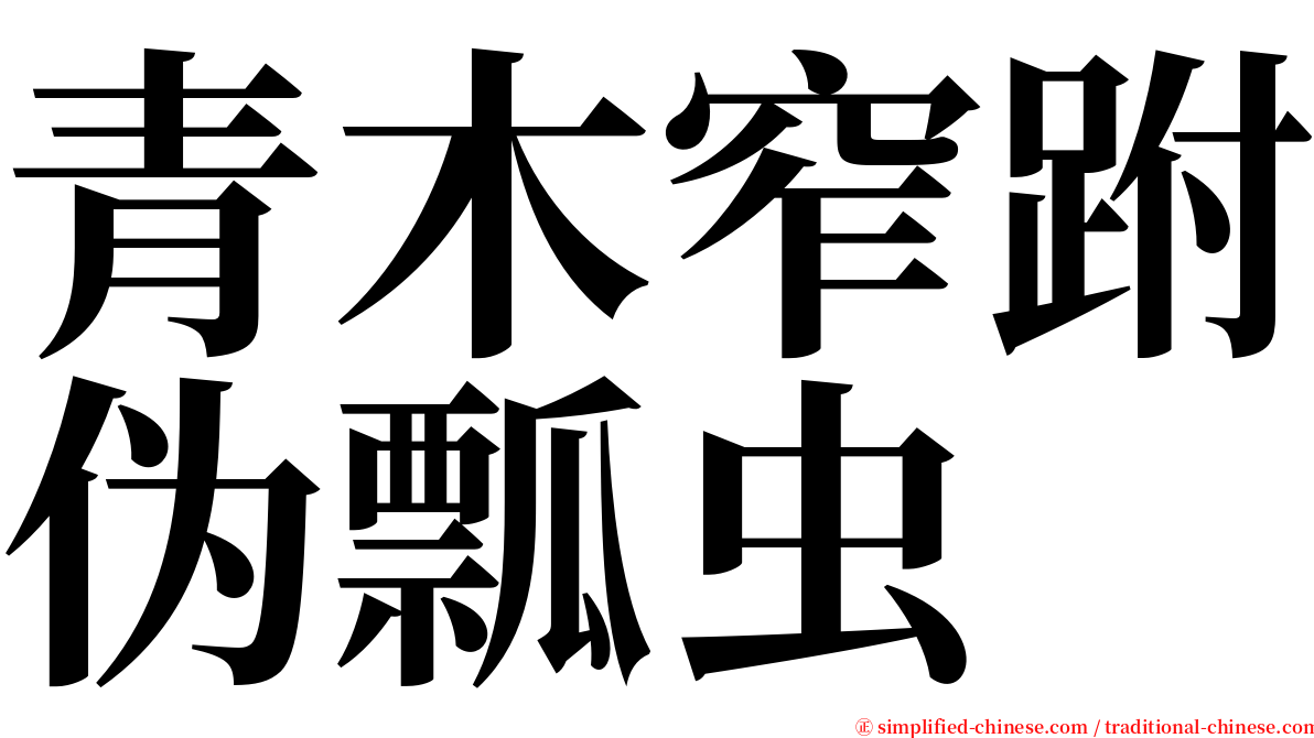 青木窄跗伪瓢虫 serif font
