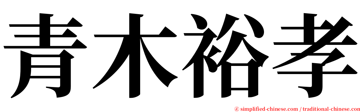 青木裕孝 serif font