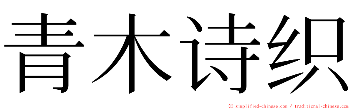 青木诗织 ming font
