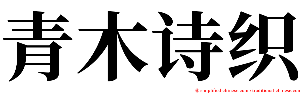 青木诗织 serif font