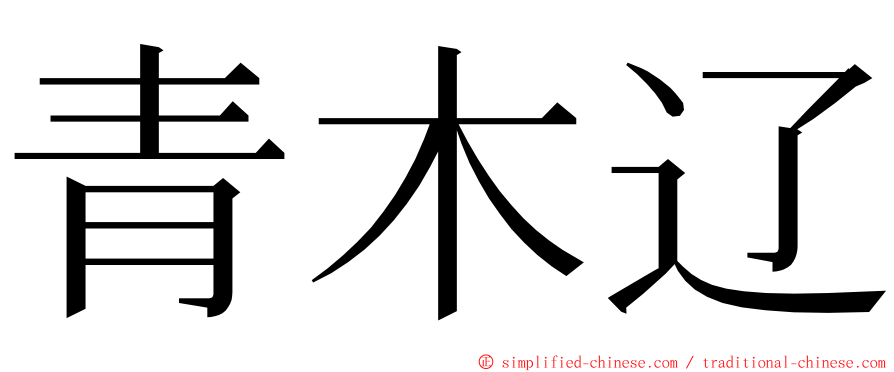 青木辽 ming font