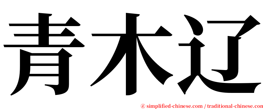 青木辽 serif font