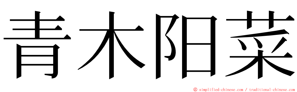 青木阳菜 ming font