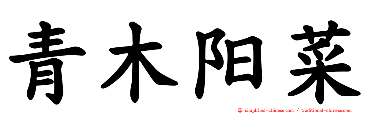 青木阳菜