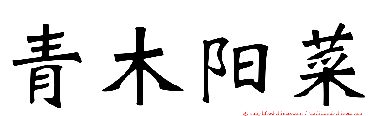 青木阳菜