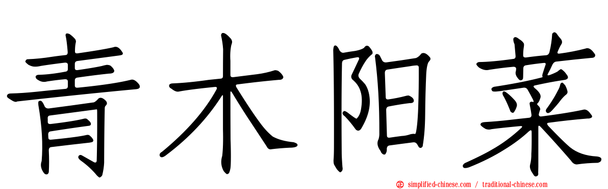青木阳菜
