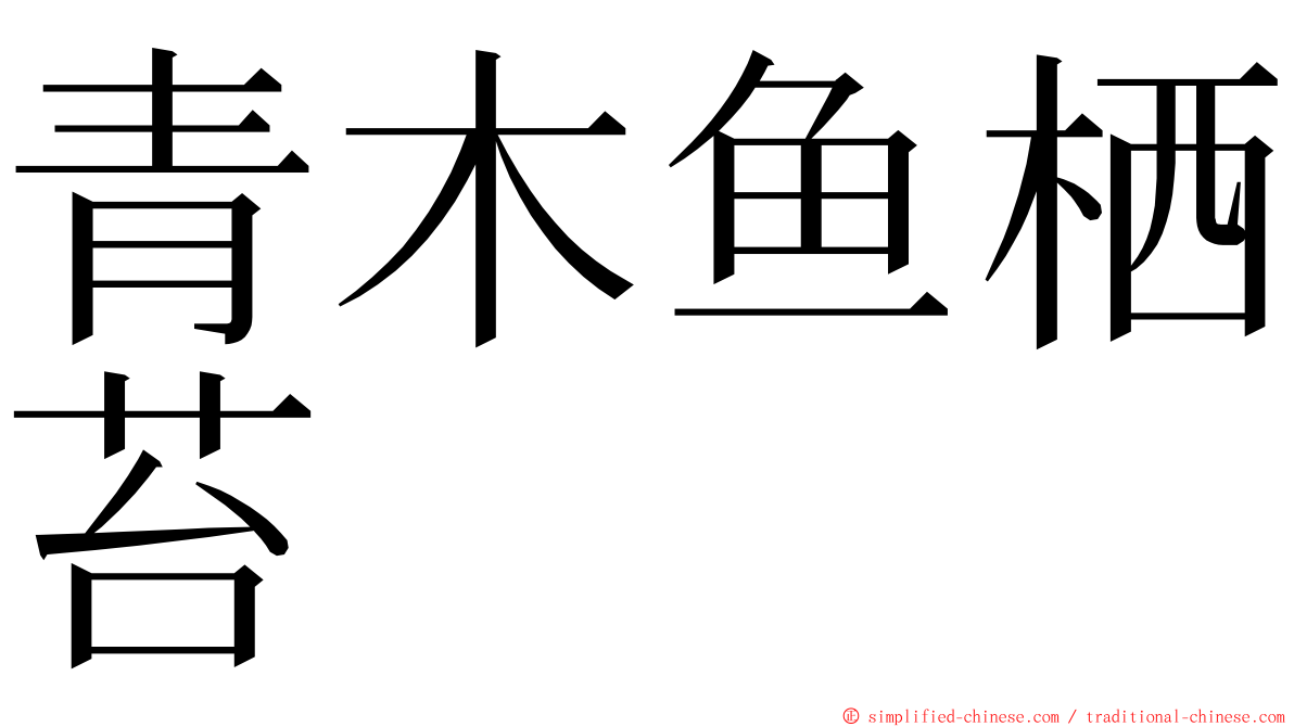 青木鱼栖苔 ming font