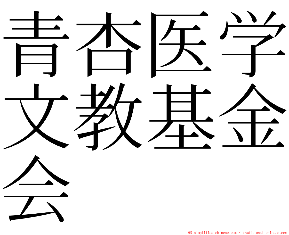 青杏医学文教基金会 ming font