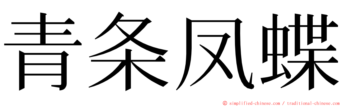 青条凤蝶 ming font