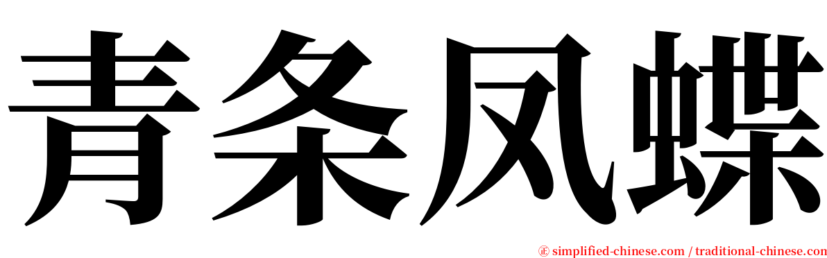 青条凤蝶 serif font