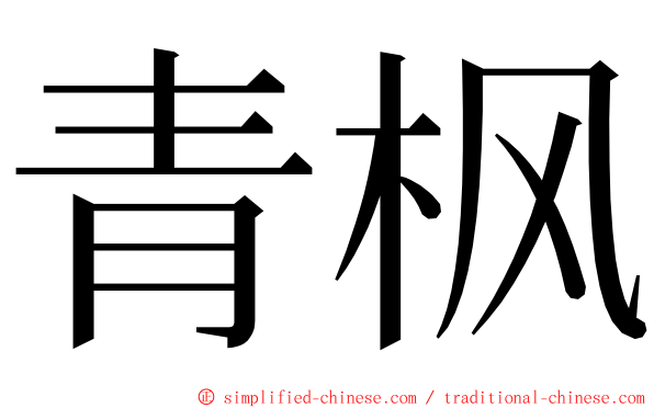 青枫 ming font