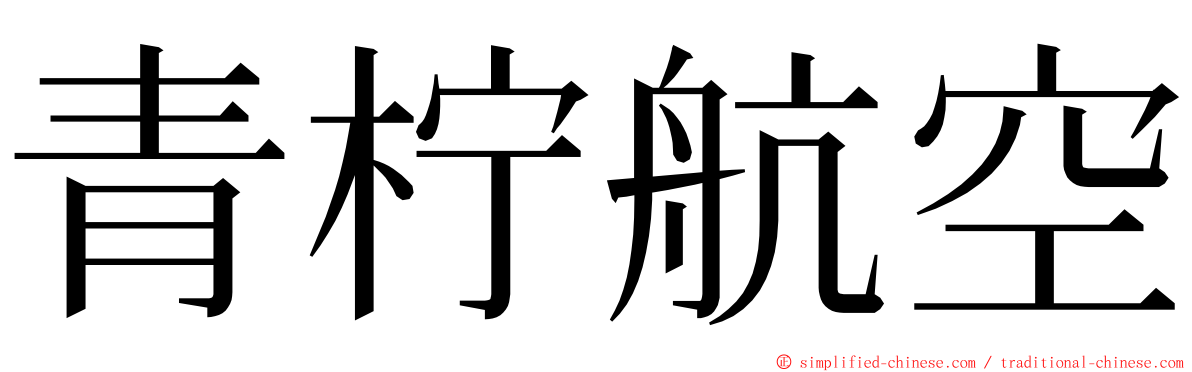 青柠航空 ming font