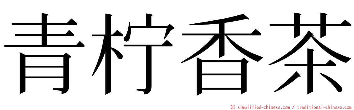 青柠香茶 ming font