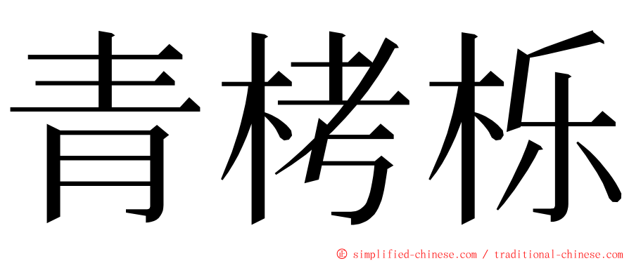 青栲栎 ming font