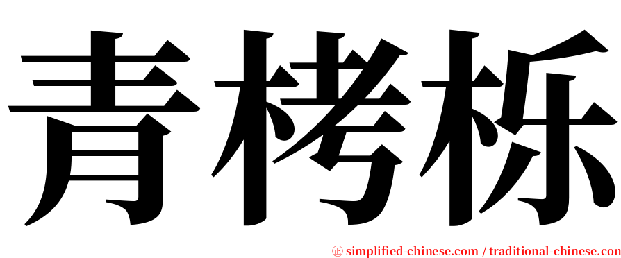 青栲栎 serif font
