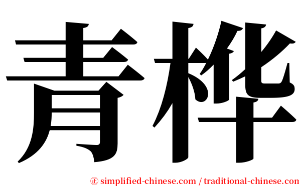 青桦 serif font