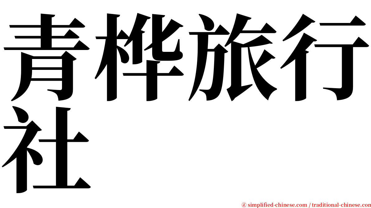 青桦旅行社 serif font