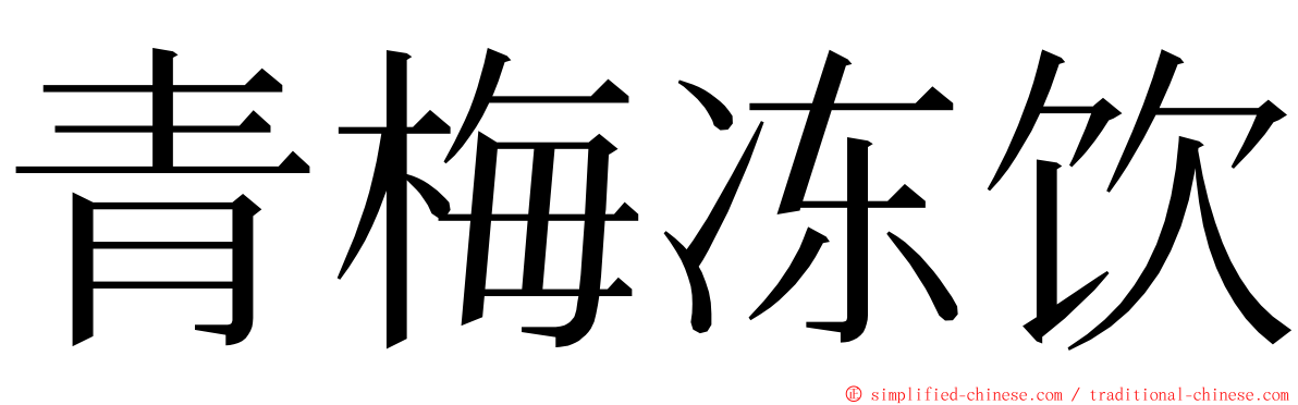 青梅冻饮 ming font
