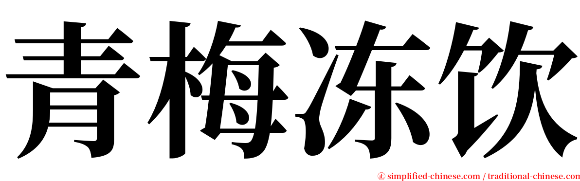 青梅冻饮 serif font