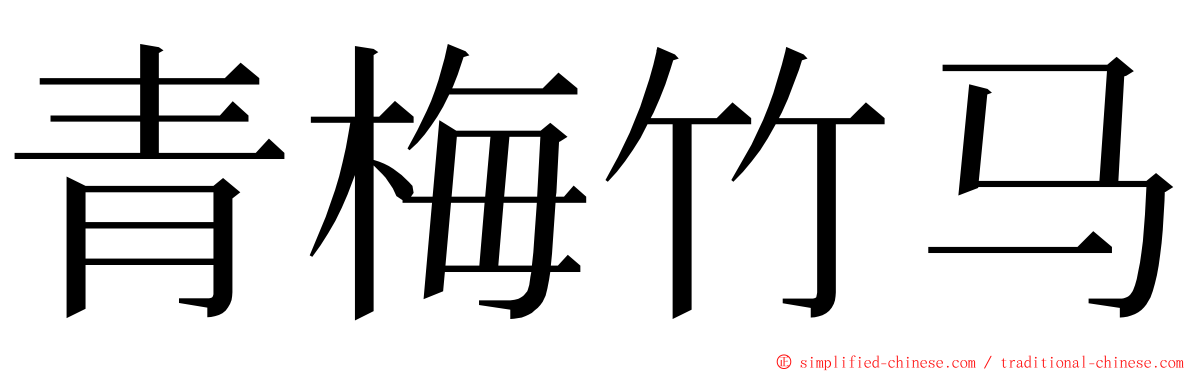 青梅竹马 ming font