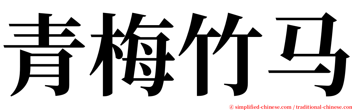 青梅竹马 serif font