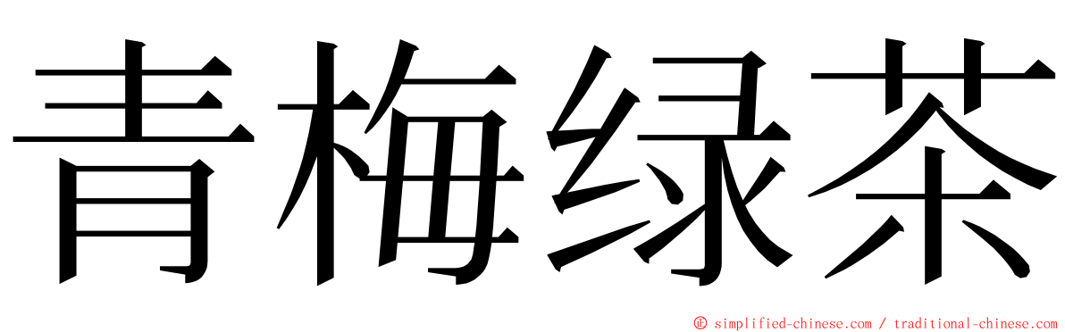 青梅绿茶 ming font