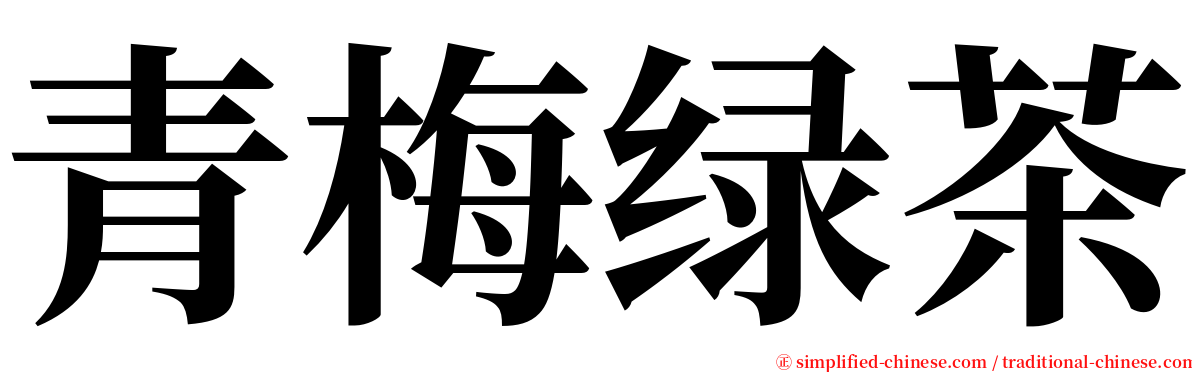 青梅绿茶 serif font