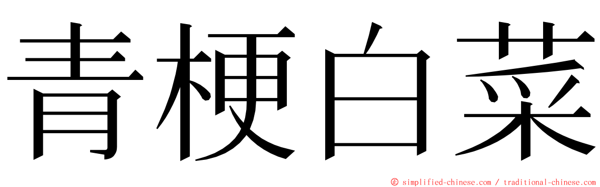 青梗白菜 ming font