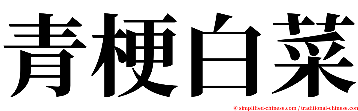 青梗白菜 serif font