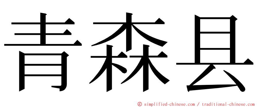 青森县 ming font