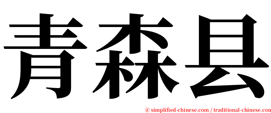 青森县 serif font