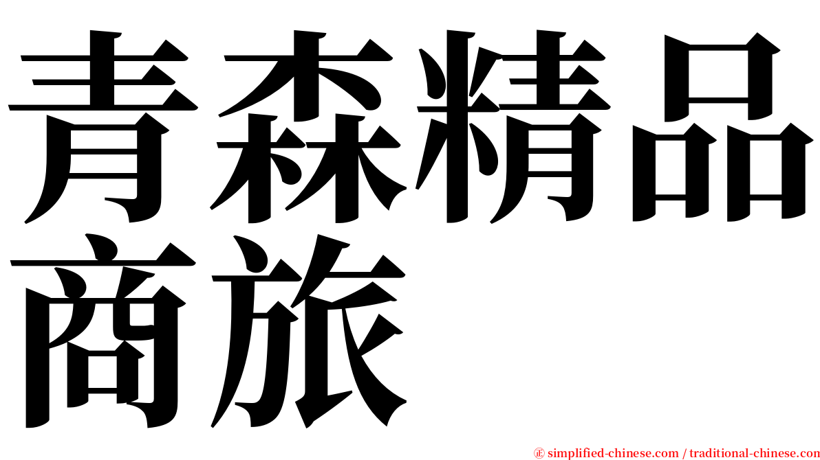 青森精品商旅 serif font